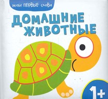 Корчемкина Т. - Мои первые слова Домашние животные - 2011
