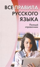 Золоторенко И. - Все правила русского языка Полный справочник - 2024 Золоторенко И. - Все правила русского языка Полный справочник - 2024