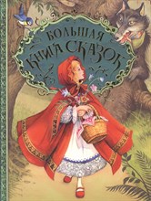 Большая книга сказок (илл. Д. Пейшенса) - 2019