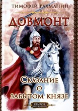 Довмонт Сказание о забытом князе