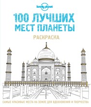 100 лучших мест планеты Раскраска - 2016