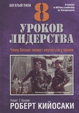 Кийосаки Р.Т. - 8 уроков лидерства Чему бизнес может научиться у армии - 2018 Кийосаки Р.Т. - 8 уроков лидерства Чему бизнес может научиться у армии - 2018