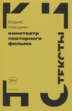 Локшин Б. - Кинотеатр повторного фильма, - 2024