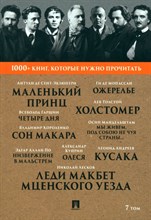 Лесков Н.С. Леди Макбет Мценского уезда / Ги де Мопассан. Ожерелье / А. И. Куприн. Олеся / А. де Сен