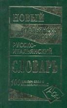 Новый итальянско русский русско итальянский словарь 100 000 слов - 2018 Новый итальянско русский русско итальянский словарь 100 000 слов - 2018