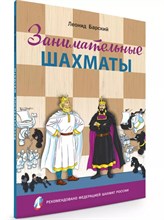Барский Л. - Занимательные шахматы книга начинающего игрока - 2022