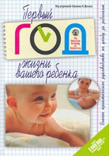 Стивен П.Ш. - Первый год жизни вашего ребенка Полное практическое руководство по уходу за ребенком - 2011
