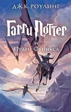 Гарри Поттер и Орден Феникса 5 часть Гарри Поттер и Орден Феникса 5 часть