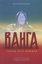 Слепая ясно видящая Ванга Слепая ясно видящая Ванга