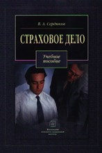Сердюков В. - Страховое дело  уч пос - 2005