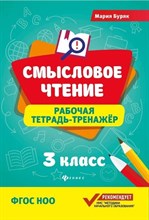 Буряк М. - Смысловое чтение Рабочая тетрадь тренажер 3 класс - 2018