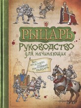 Рыцарь Руководство для начинающих - 2017 Рыцарь Руководство для начинающих - 2017