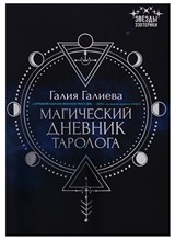 Магический дневник таролога