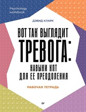 Кларк Д. - Вот так выглядит тревога: навыки КПТ для ее преодоления - 2025