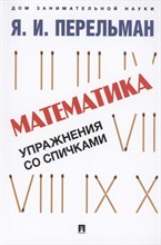Математика: упражнения со спичками.-М.:Проспект,2022. (Серия ?Дом занимательной науки?).
