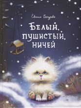 Бахурова
 Е. - Белый, пушистый, ничей... - 2021
