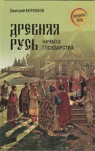 Боровков Д. - Древняя Русь Начало государства - 2023