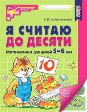 Я считаю до десяти. ЦВЕТНАЯ. Рабочая тетрадь для детей 5-6 лет. ФГОС ДО 2023/ Колесникова Е.В., 978-