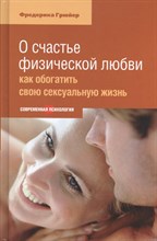 Грюйер Ф. - О счастье физической любви - 2014 Грюйер Ф. - О счастье физической любви - 2014