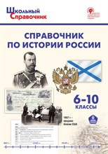 Чернов Д. - Справочник по истории России. 6-10 кл. - 2020