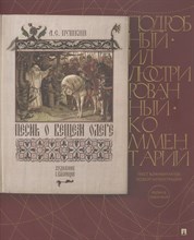 Песнь о Вещем Олеге.Подробный иллюстрированный комментарий.