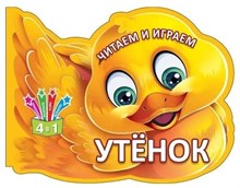 Читаем и играем. Утенок (Россия)