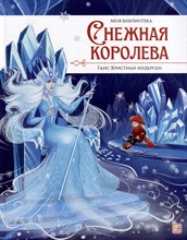 Моя библиотека. Снежная королева