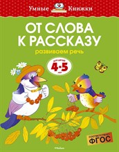 Земцова О.. - От слова к рассказу 4-5 лет Умные книжки - 2016 Земцова О.. - От слова к рассказу 4-5 лет Умные книжки - 2016