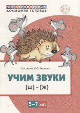 Домашняя логопедическая тетрадь. Учим звуки [Ш], [Ж]. ЦВЕТНАЯ. Для детей 5—7 лет/ Азова Е.А., Чернов