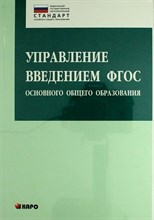 Управление введением ФГОС основного общего образования - 2013 Управление введением ФГОС основного общего образования - 2013