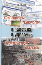 Уськов В.В. - Компьютерные технологии в подготовке и управлении строительством объектов - 2011