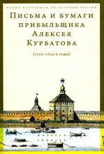 Дмитрий С. - Письма и бумаги прибыльщика Алексея Курбатова (1700-1720-е годы)