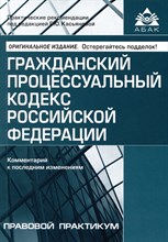 Касьянова Г.Ю. - ГПК РФ комм к последним изменениям правовой практикум 2024 - 2024