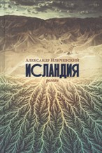 Иличевский А. - Исландия - 2021