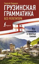 Беридзе Г. - Грузинская грамматика без репетитора. Все сложности в простых схемах - 2023