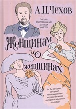 Чехов А. - Женщинам и о женщинах; А.П.ЧЕХОВ - 2020