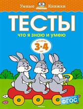 Земцова О. - Тесты. Что я знаю и умею Умные книжки 3-4 года - 2021