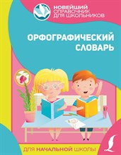 Орфографический словарь для начальной школы - 2021