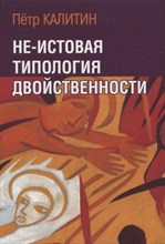 Калитин П. - Не-истовая типология двойственности - 2023