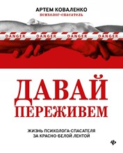 Коваленко А. - Давай переживем Жизнь психолога спасателя за красно-белой лентой - 2021