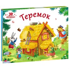 Любимые сказки. Теремок (книжка-панорамка) 2-е