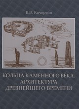 Кольца каменного века Архитектура древнейшего времени Монография Кольца каменного века Архитектура древнейшего времени Монография
