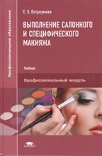 Остроумова Е. - Выполнение салонного и специфического макияжа - 2016