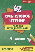 Буряк М. - Смысловое чтение Рабочая тетрадь тренажер 1 класс - 2018