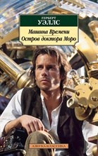 Уэллс Г. - Машина Времени. Остров доктора Моро - 2019 Уэллс Г. - Машина Времени. Остров доктора Моро - 2019