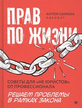 Самоха А. - Прав по жизни:советы для "не юристов" от профессионала - 2021 Самоха А. - Прав по жизни:советы для "не юристов" от профессионала - 2021