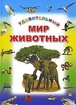 Рабион - Удивительный мир животных - 2009