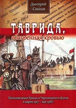 Соколов Д.В. - Таврида обагренная кровью Большевизация Крыма - 2013