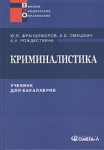 Францифоров Ю.В. - Криминалистика Учебник для бакалавров - 2014 Францифоров Ю.В. - Криминалистика Учебник для бакалавров - 2014
