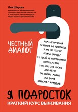 Шарова Л. - Я подросток Краткий курс выживания - 2021